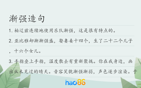 渐强造句