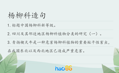 杨柳科造句