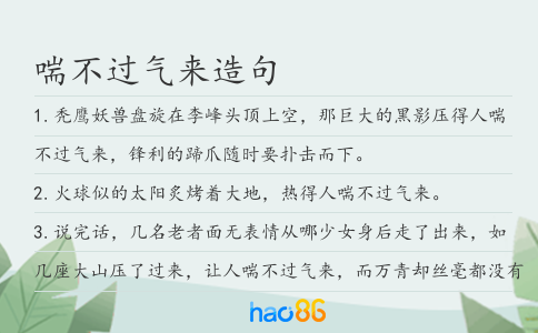 喘不过气来造句