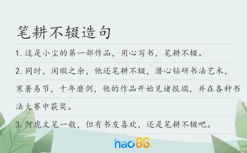笔耕不辍造句