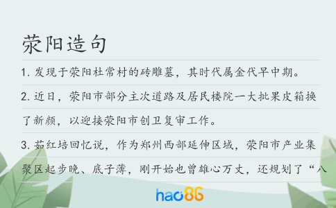 荥阳造句