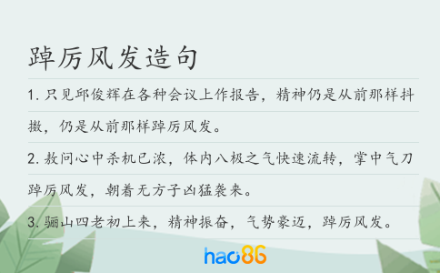 踔厉风发造句