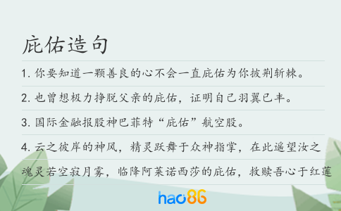 庇佑造句