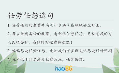 任劳任怨造句