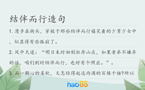 结伴而行造句