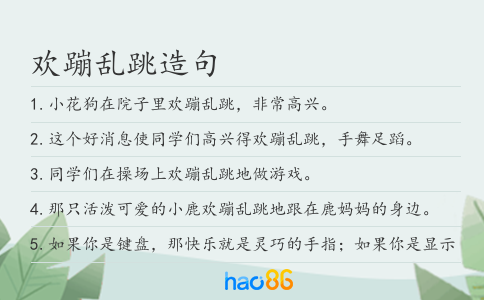 欢蹦乱跳造句