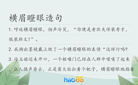 横眉瞪眼造句