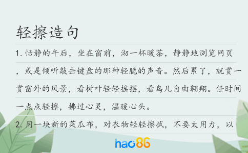 轻擦造句