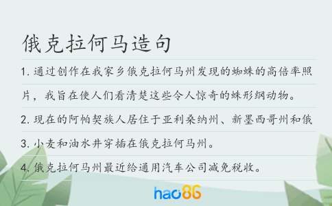俄克拉何马造句