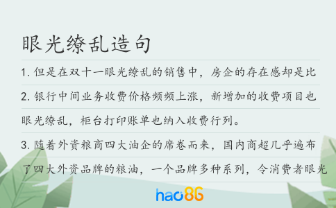 眼光缭乱造句