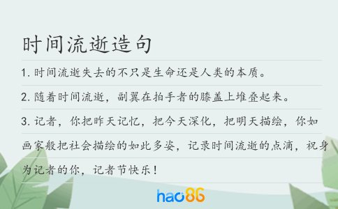 时间流逝造句