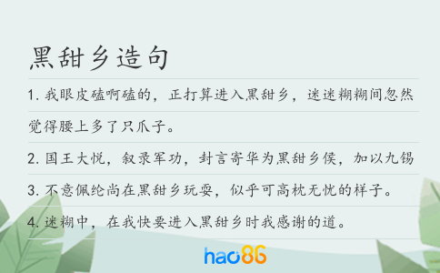 黑甜乡造句