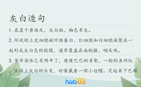 灰白造句
