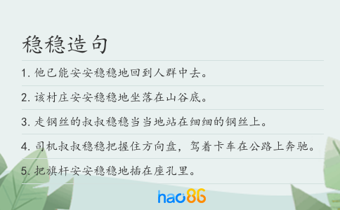 稳稳造句