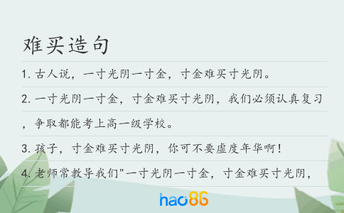 难买造句