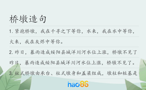 桥墩造句