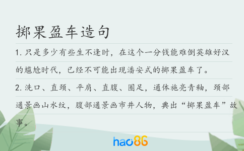 掷果盈车造句