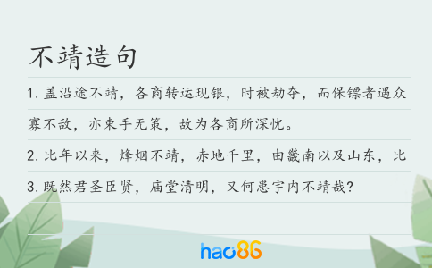 不靖造句