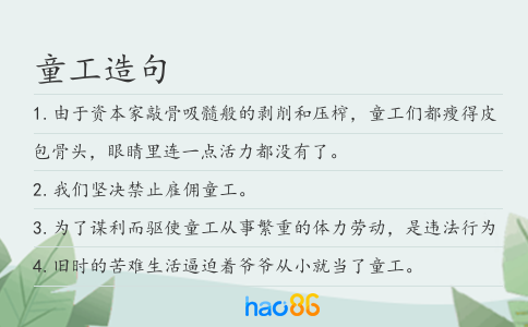 童工造句