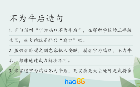 不为牛后造句