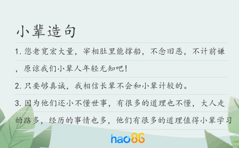小辈造句