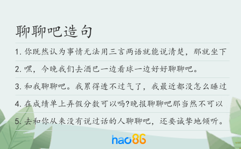 聊聊吧造句