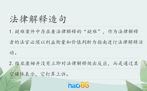 法律解释造句