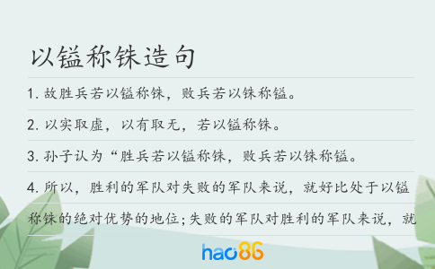 以镒称铢造句
