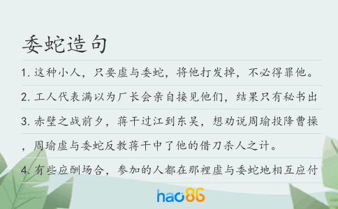 委蛇造句