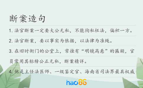 断案造句