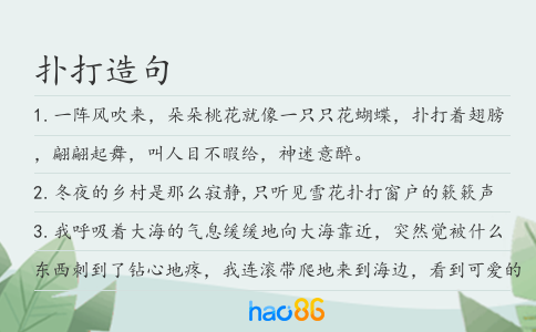 扑打造句