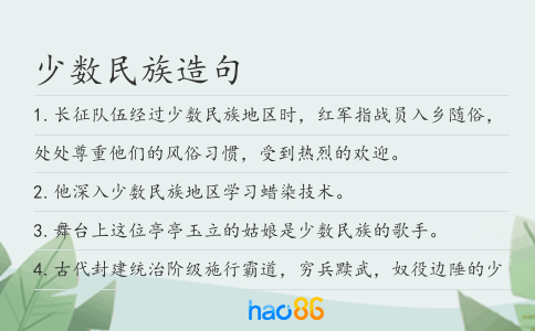 少数民族造句