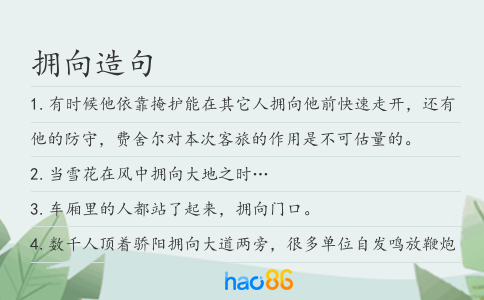 拥向造句