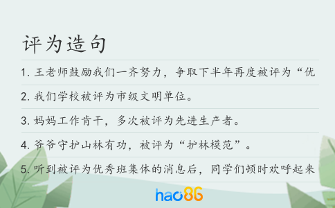 评为造句