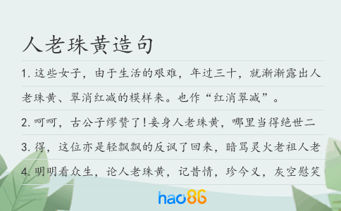 人老珠黄造句