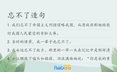 忘不了造句