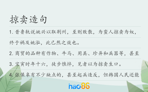 掠卖造句