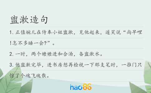 盥漱造句