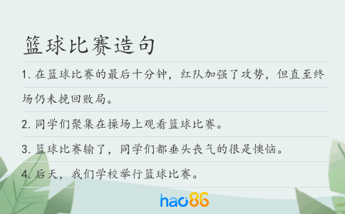 篮球比赛造句