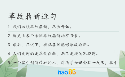 革故鼎新造句