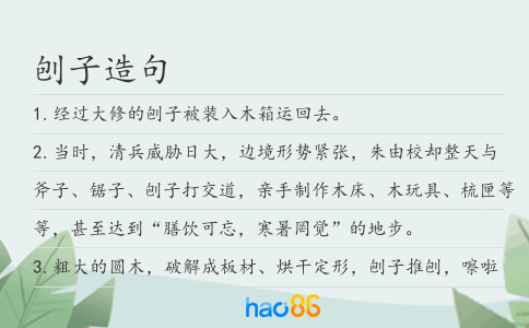 刨子造句