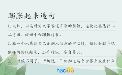 膨胀起来造句