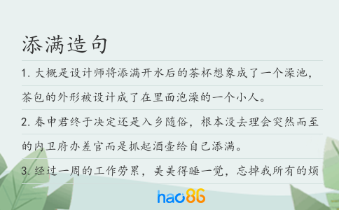 添满造句