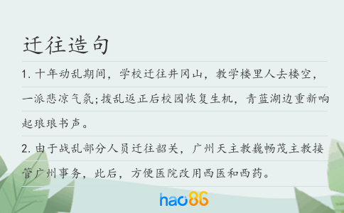 迁往造句