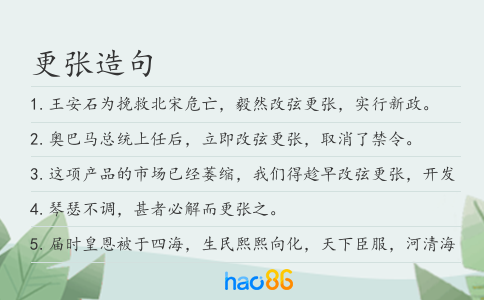 更张造句