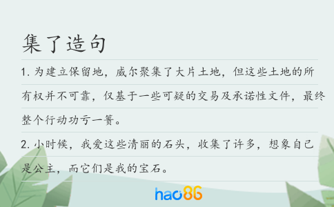 集了造句