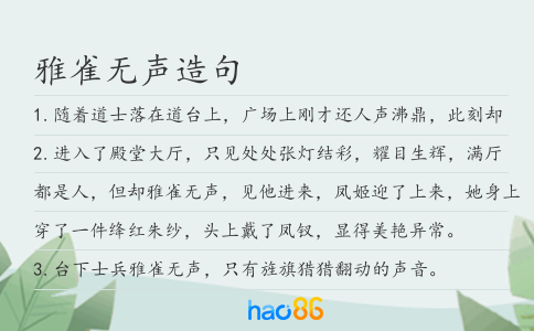 雅雀无声造句