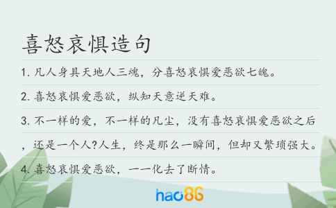 喜怒哀惧造句