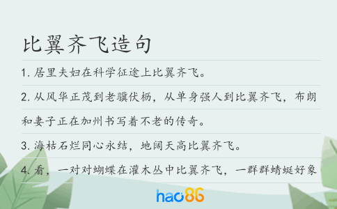 比翼齐飞造句