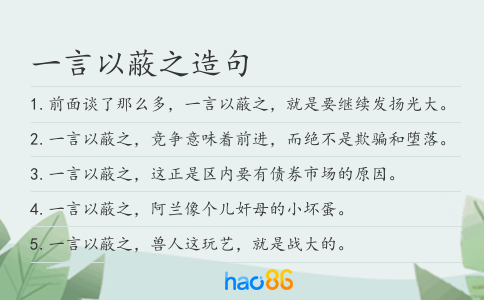 一言以蔽之造句